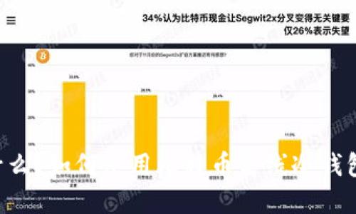 离线冷钱包是什么？如何使用比特币离线冷钱包保护数字货币？