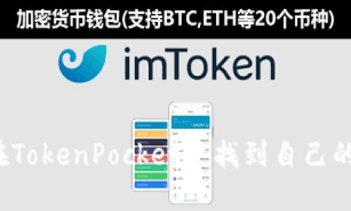 如何在TokenPocket中找到自己的代币？