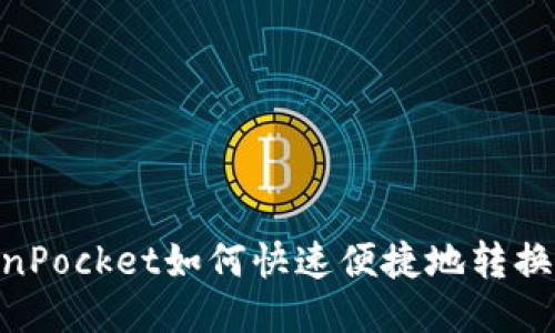 TokenPocket如何快速便捷地转换TRX？