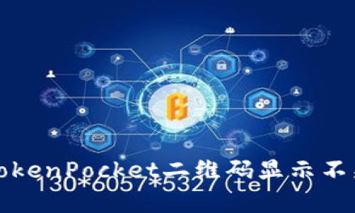 如何解决TokenPocket二维码显示不兼容的问题