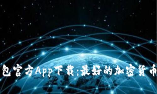 比特币钱包官方App下载：最好的加密货币存储方式