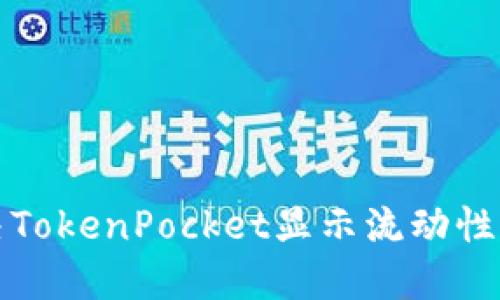 如何解决TokenPocket显示流动性不足问题