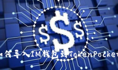 如何导入IM钱包到TokenPocket？