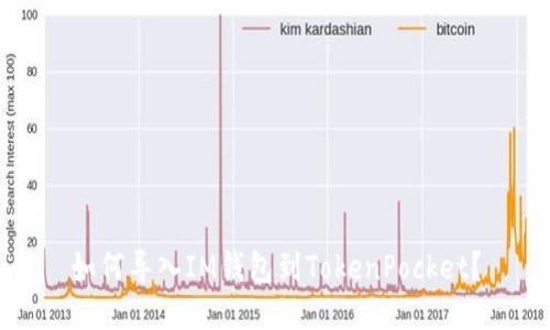 如何导入IM钱包到TokenPocket？
