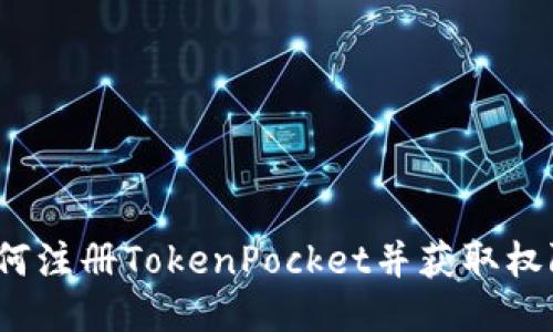 如何注册TokenPocket并获取权限？