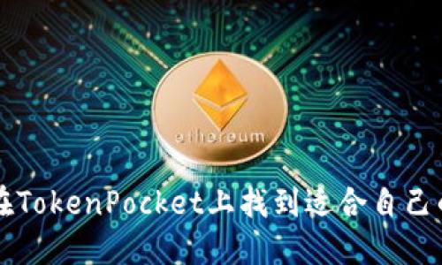 如何在TokenPocket上找到适合自己的应用