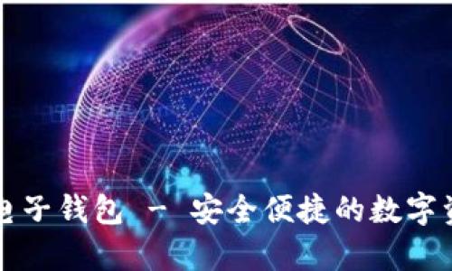 闪电比特币电子钱包 - 安全便捷的数字资产存储方式