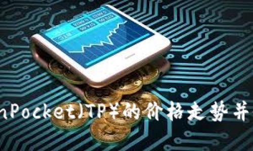 如何了解TokenPocket（TP）的价格走势并做出投资决策？