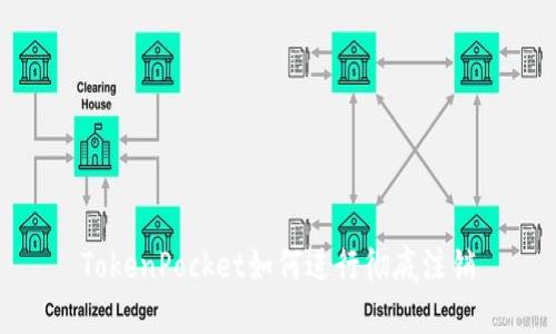 TokenPocket如何进行彻底注销