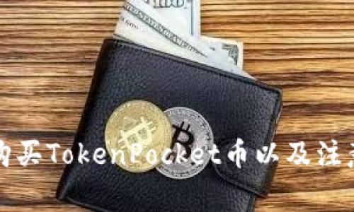 如何购买TokenPocket币以及注意事项