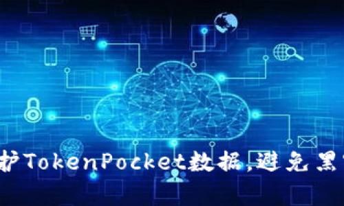 如何保护TokenPocket数据，避免黑客攻击？