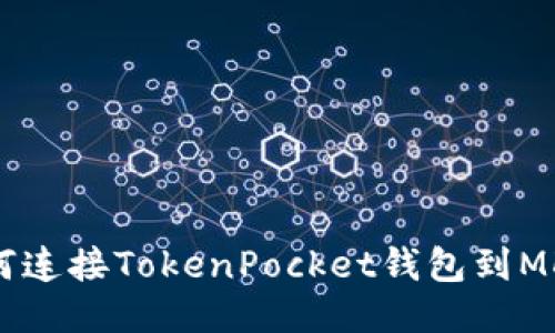 如何连接TokenPocket钱包到MDex