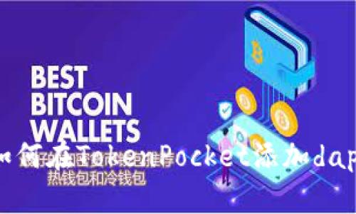 如何在TokenPocket添加dapp