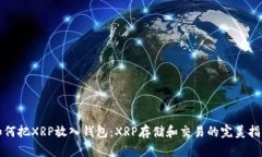 如何把XRP放入钱包：XRP存