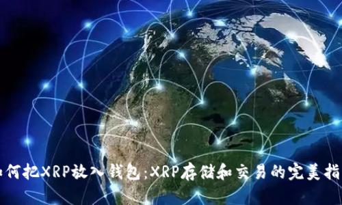 如何把XRP放入钱包：XRP存储和交易的完美指南