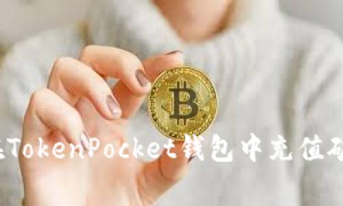 如何在TokenPocket钱包中充值矿工费？