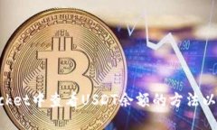 在TokenPocket中查看USDT余额