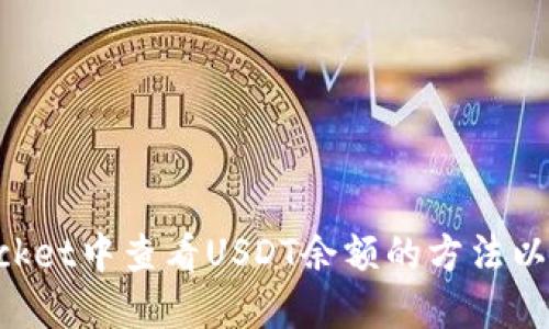 在TokenPocket中查看USDT余额的方法以及基本操作