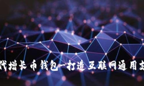 比特时代增长币钱包-打造互联网通用支付方式