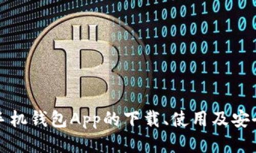 华为手机钱包App的下载、使用及安全问题