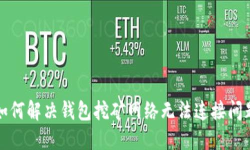 如何解决钱包挖矿网络无法连接问题