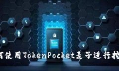 如何使用TokenPocket麦子进行