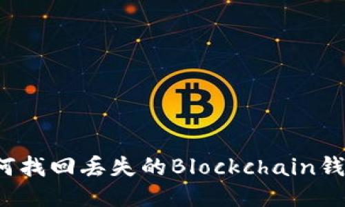 如何找回丢失的Blockchain钱包？