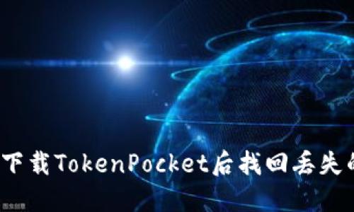 如何在重新下载TokenPocket后找回丢失的数字货币？