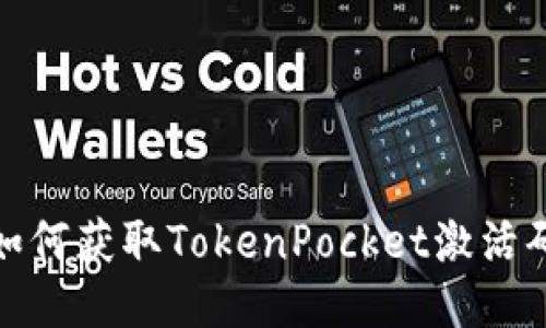 如何获取TokenPocket激活码