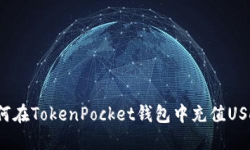 如何在TokenPocket钱包中充值USDT？