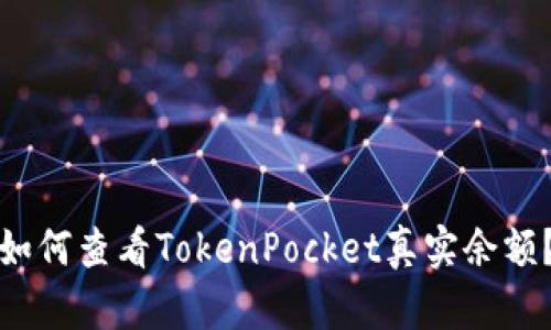 如何查看TokenPocket真实余额？