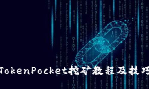 TokenPocket挖矿教程及技巧