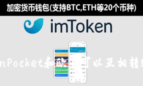 TokenPocket和欧易可以互相转账吗？