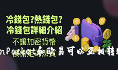 TokenPocket和欧易可以互相转账吗？