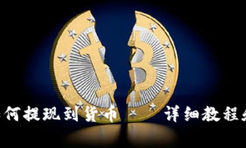 TokenPocket如何提现到货币 – 详细教程和常见问题解答