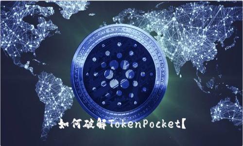 如何破解TokenPocket？