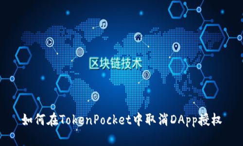 如何在TokenPocket中取消DApp授权