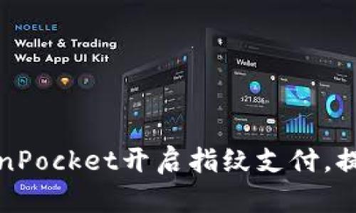 如何使用TokenPocket开启指纹支付，提升支付安全性