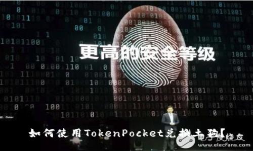 如何使用TokenPocket兑换土狗？