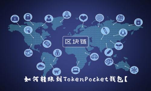 如何转账到TokenPocket钱包？