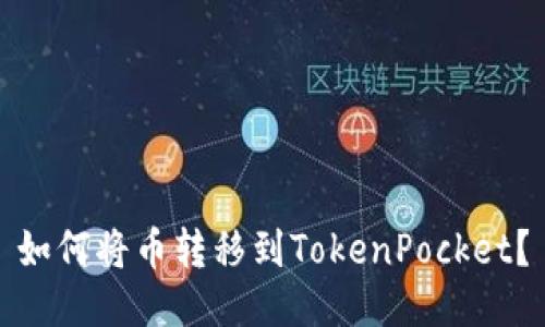 如何将币转移到TokenPocket？