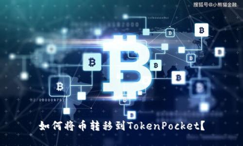 如何将币转移到TokenPocket？