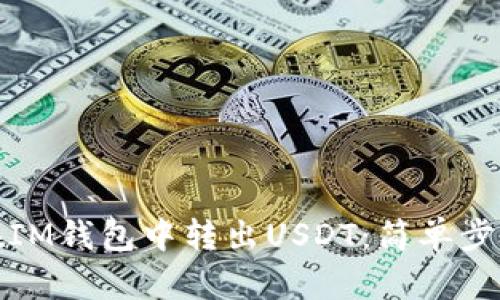 如何在IM钱包中转出USDT：简单步骤详解