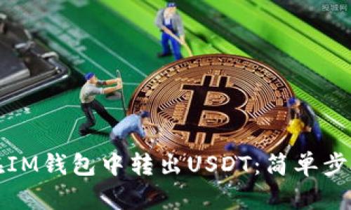 如何在IM钱包中转出USDT：简单步骤详解