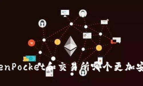 TokenPocket和交易所哪个更加安全？