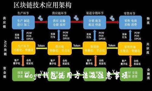 Doge钱包使用方法及注意事项