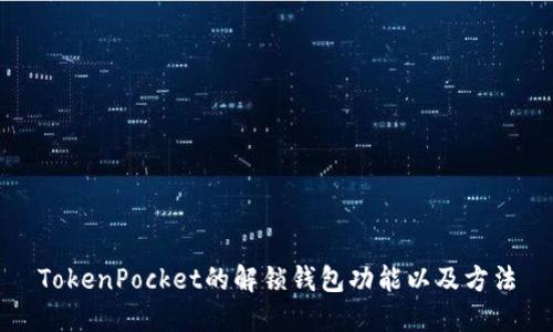 TokenPocket的解锁钱包功能以及方法