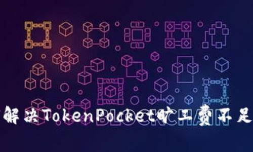 如何解决TokenPocket旷工费不足问题