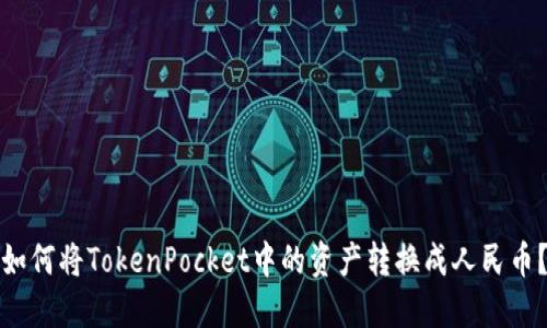 如何将TokenPocket中的资产转换成人民币？