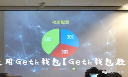 如何使用Geth钱包？Geth钱包教程分享